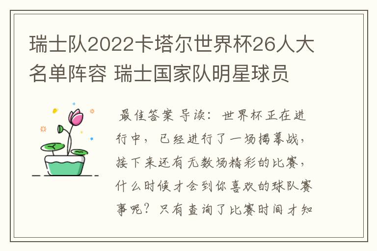 瑞士队2022卡塔尔世界杯26人大名单阵容 瑞士国家队明星球员