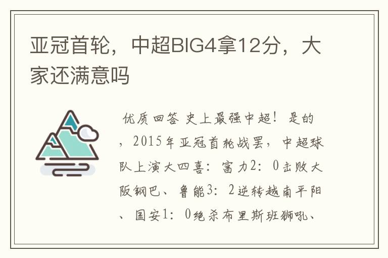 亚冠首轮，中超BIG4拿12分，大家还满意吗