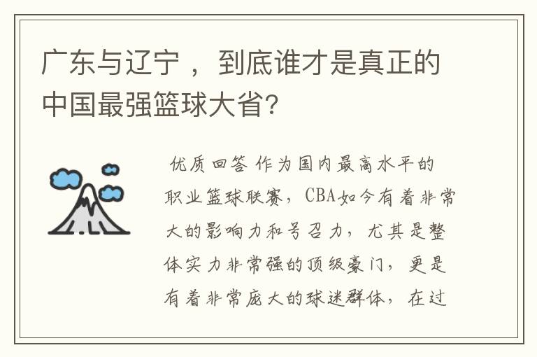 广东与辽宁 ，到底谁才是真正的中国最强篮球大省?