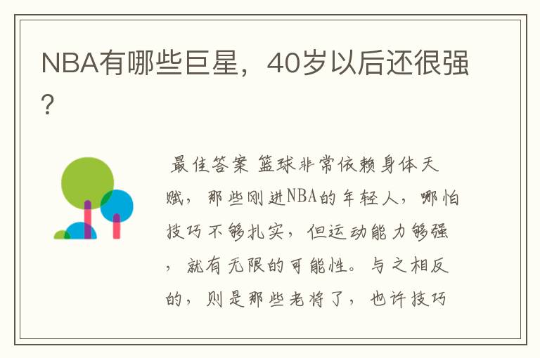 NBA有哪些巨星,40岁以后还很强?