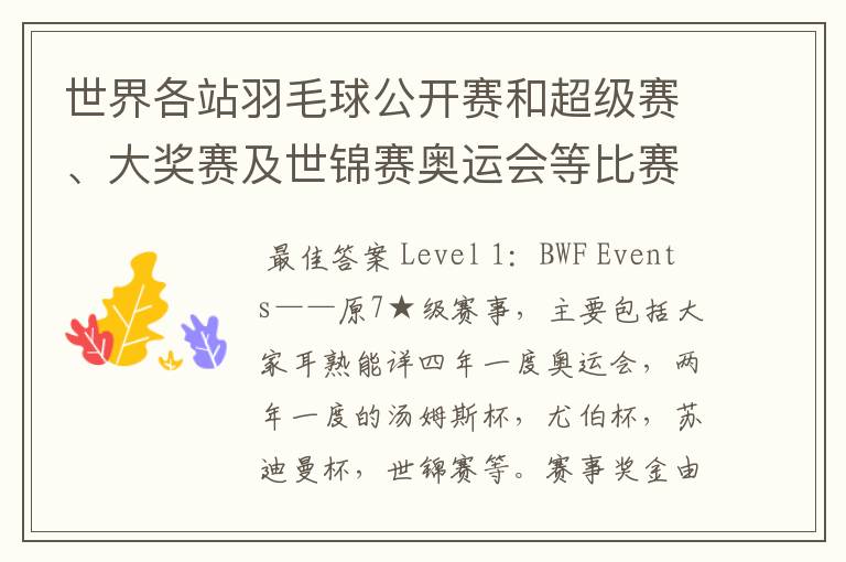 世界各站羽毛球公开赛和超级赛、大奖赛及世锦赛奥运会等比赛的冠军奖金是多少?