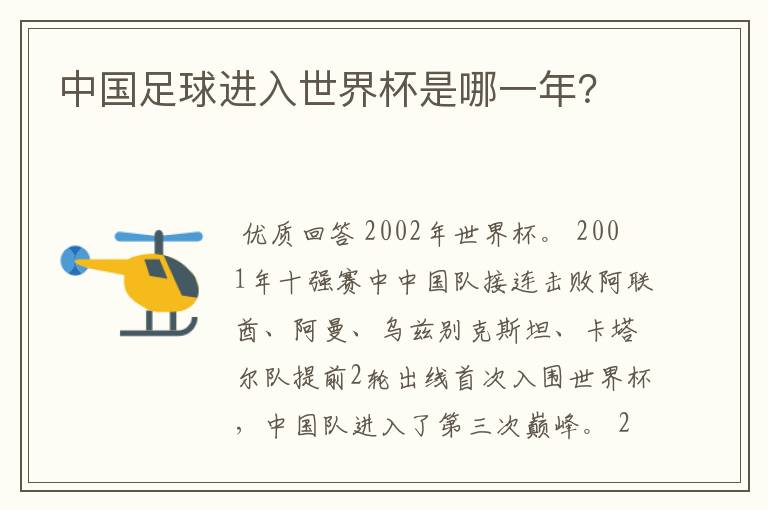 中国足球进入世界杯是哪一年?