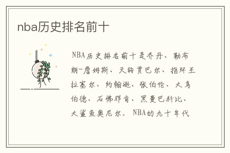 nba历史排名前十