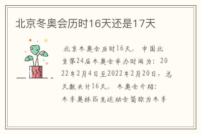 北京冬奥会历时16天还是17天