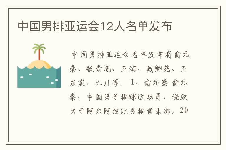 中国男排亚运会12人名单发布