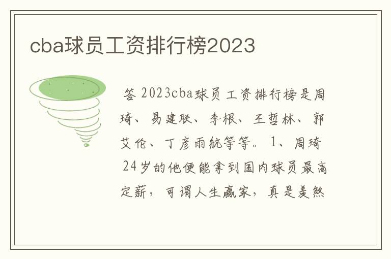 cba球员工资排行榜2023