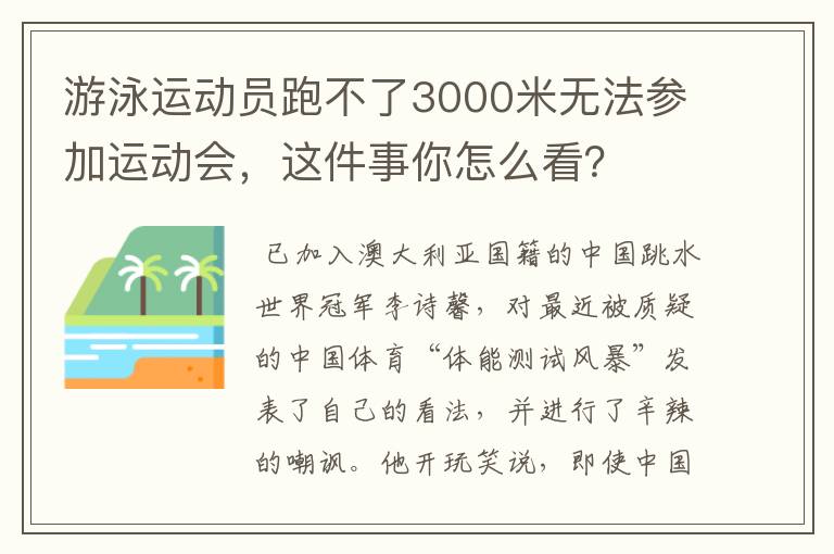 游泳运动员跑不了3000米无法参加运动会，这件事你怎么看？