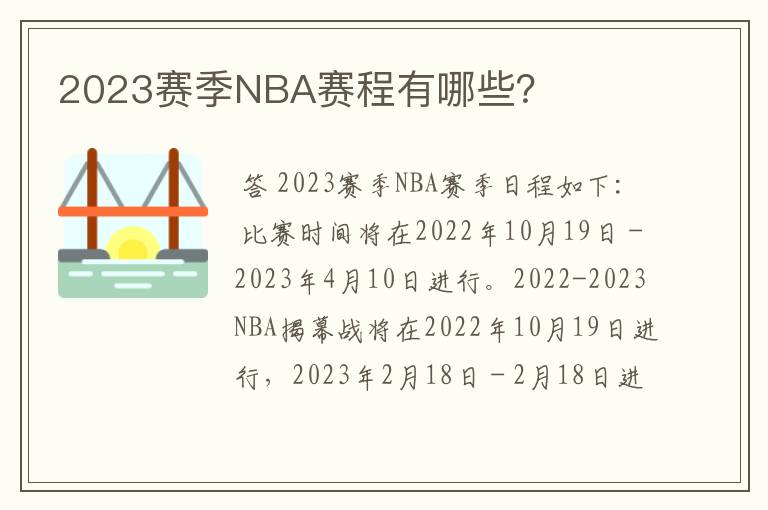 2023赛季NBA赛程有哪些？