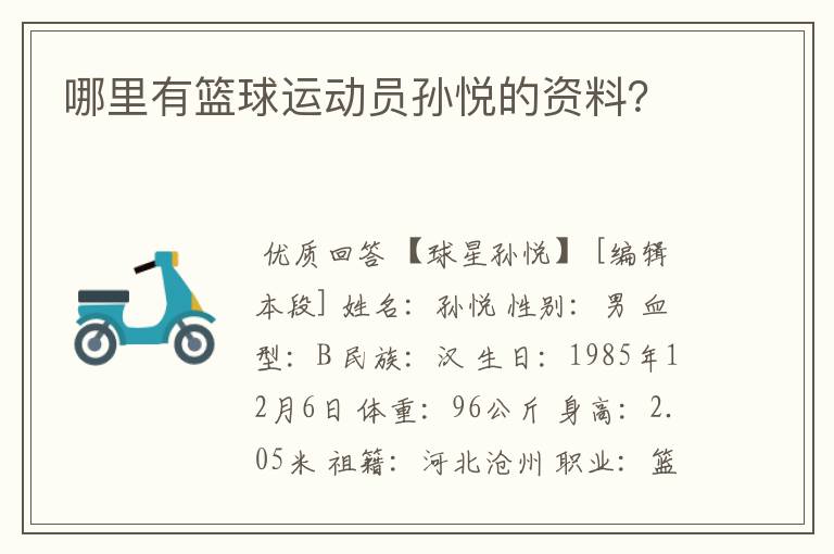 哪里有篮球运动员孙悦的资料？