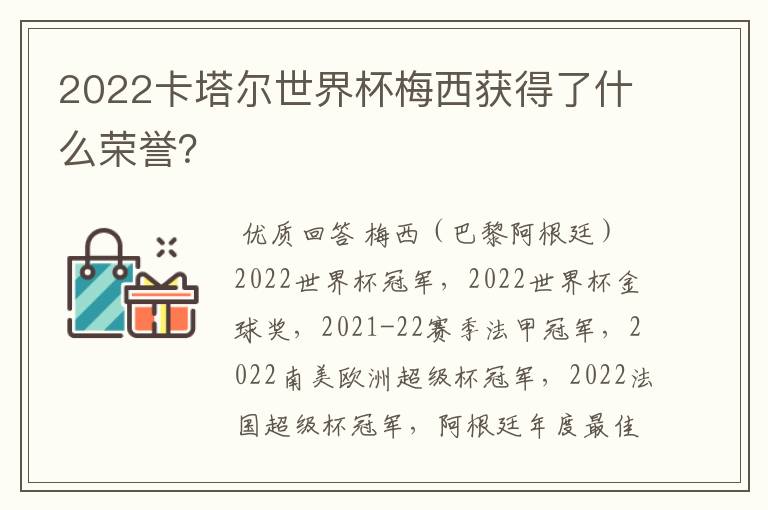 2022卡塔尔世界杯梅西获得了什么荣誉？