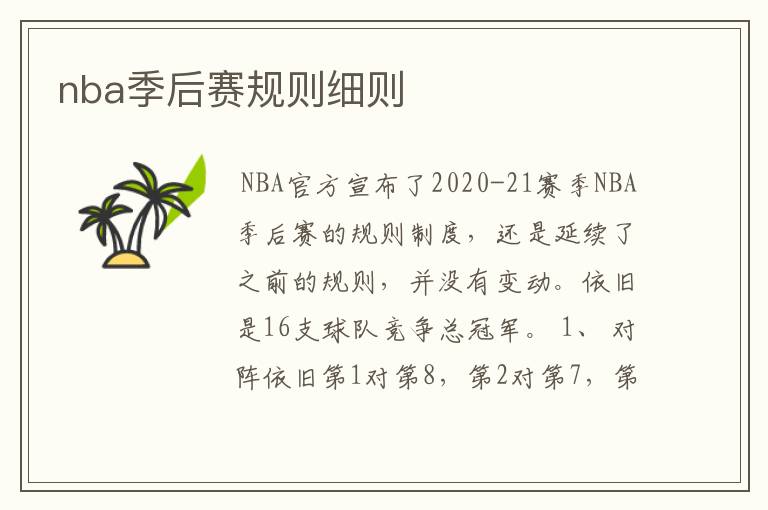 nba季后赛规则细则