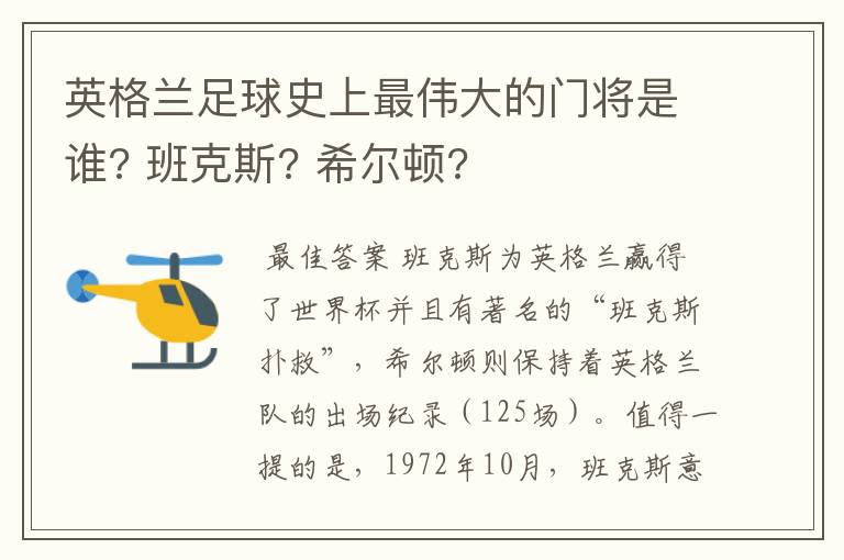 英格兰足球史上最伟大的门将是谁? 班克斯? 希尔顿?