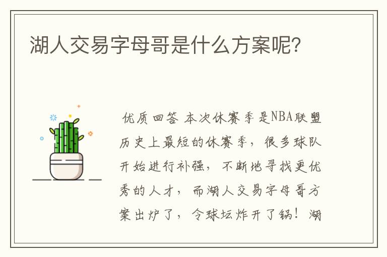 湖人交易字母哥是什么方案呢?