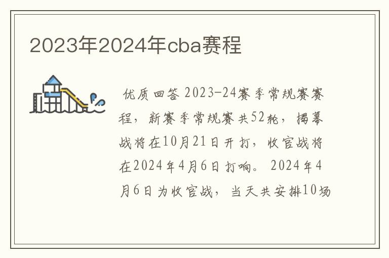 2023年2024年cba赛程