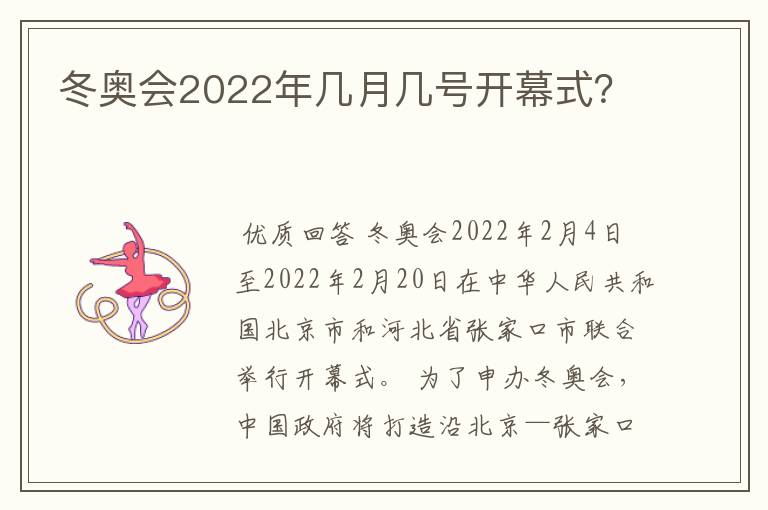 冬奥会2022年几月几号开幕式？