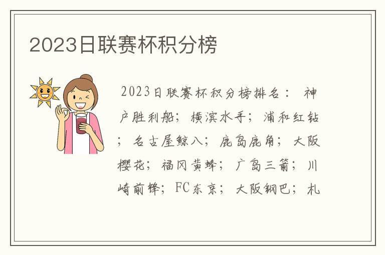 2023日联赛杯积分榜