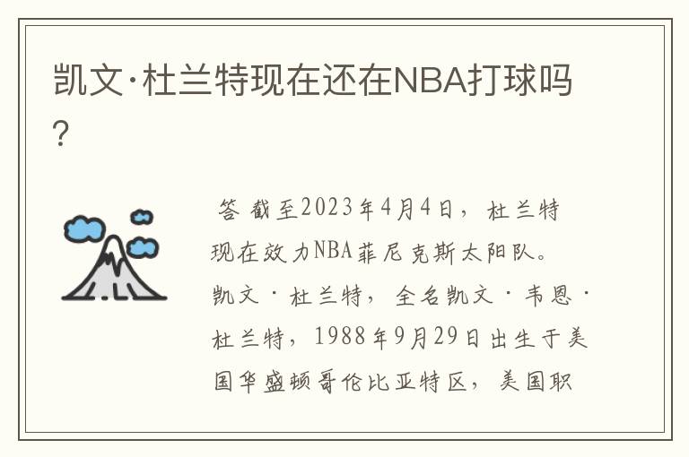 凯文·杜兰特现在还在NBA打球吗？