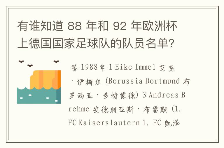 有谁知道 88 年和 92 年欧洲杯上德国国家足球队的队员名单？