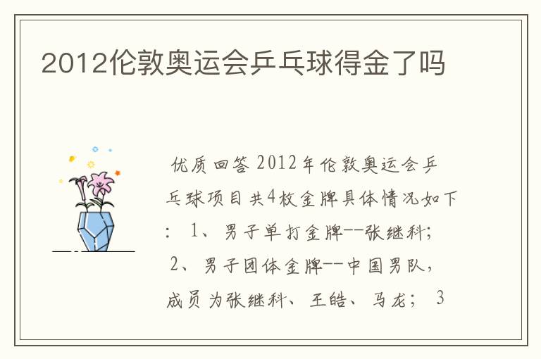 2012伦敦奥运会乒乓球得金了吗