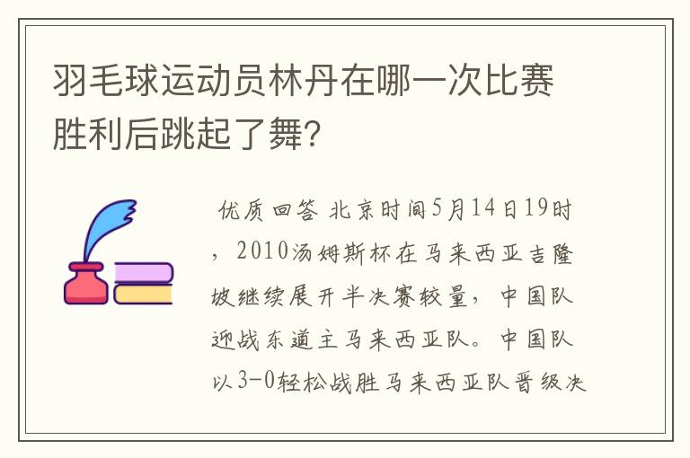 羽毛球运动员林丹在哪一次比赛胜利后跳起了舞？