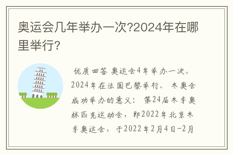 奥运会几年举办一次?2024年在哪里举行?