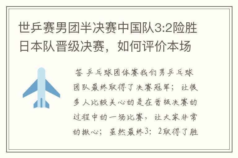 世乒赛男团半决赛中国队3:2险胜日本队晋级决赛，如何评价本场比赛？