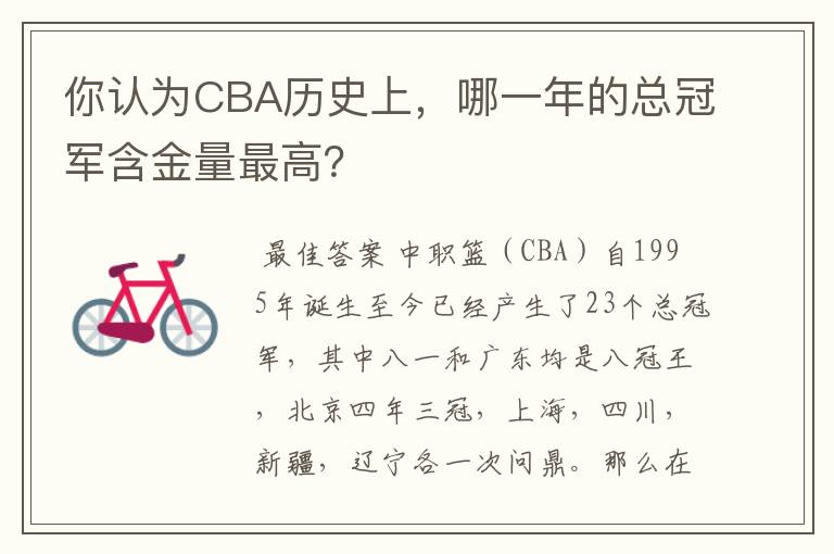 你认为CBA历史上，哪一年的总冠军含金量最高？