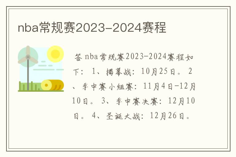 nba常规赛2023-2024赛程