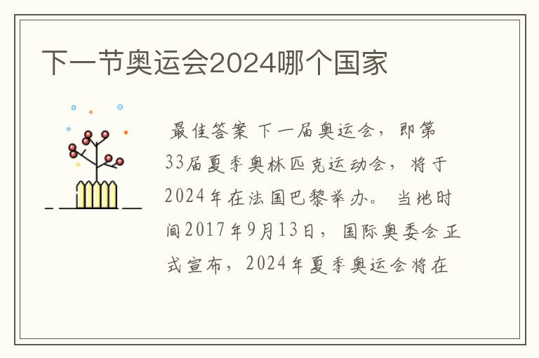 下一节奥运会2024哪个国家