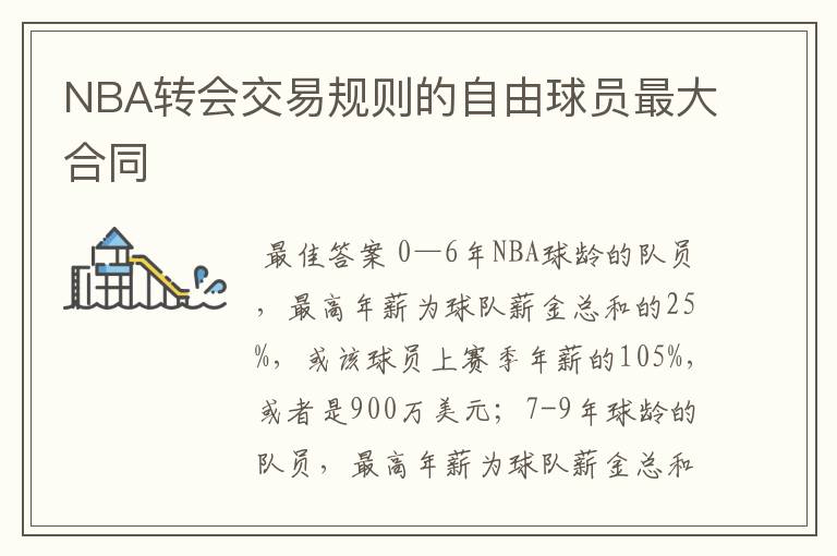 NBA转会交易规则的自由球员最大合同