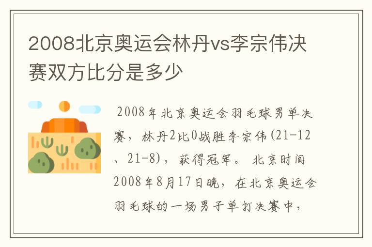 2008北京奥运会林丹vs李宗伟决赛双方比分是多少