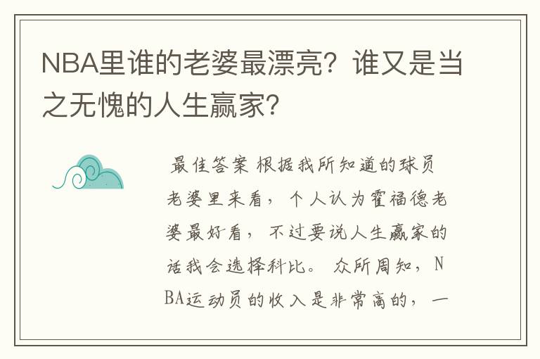 NBA里谁的老婆最漂亮？谁又是当之无愧的人生赢家？