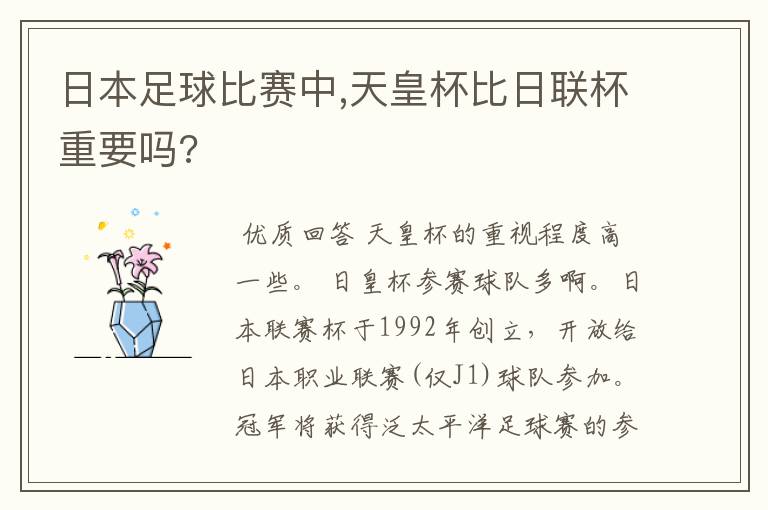 日本足球比赛中,天皇杯比日联杯重要吗?