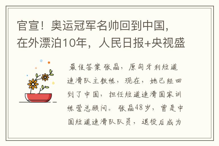 官宣！奥运冠军名帅回到中国，在外漂泊10年，人民日报+央视盛赞