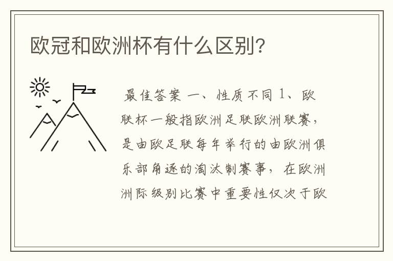 欧冠和欧洲杯有什么区别?