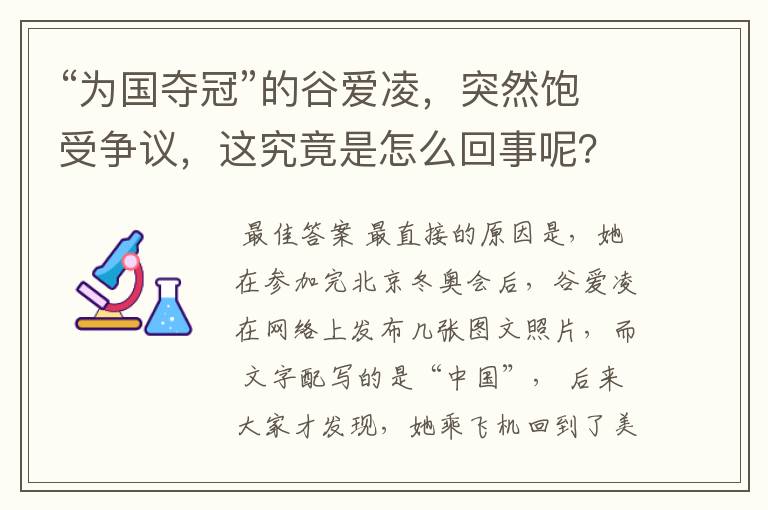 “为国夺冠”的谷爱凌，突然饱受争议，这究竟是怎么回事呢？