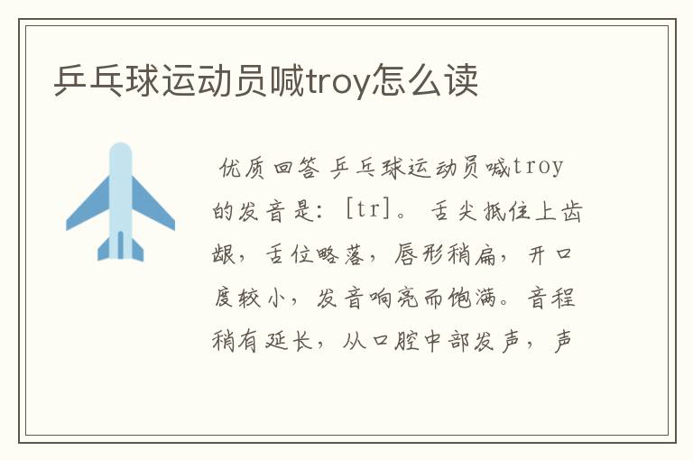 乒乓球运动员喊troy怎么读