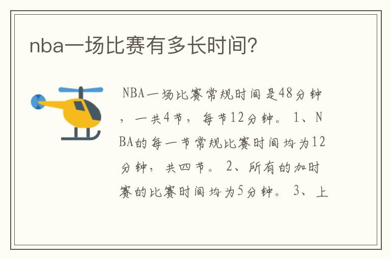 nba一场比赛有多长时间？