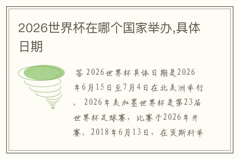 2026世界杯在哪个国家举办,具体日期