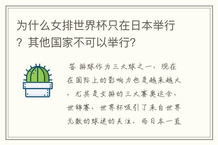 为什么女排世界杯只在日本举行？其他国家不可以举行？