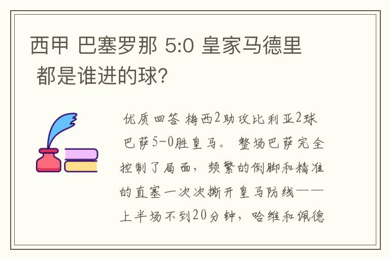 西甲 巴塞罗那 5:0 皇家马德里 都是谁进的球？