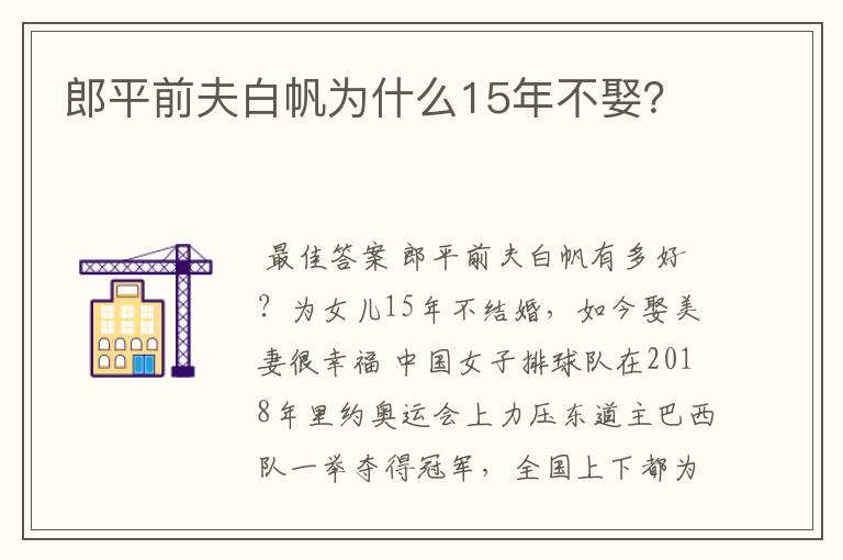 郎平前夫白帆为什么15年不娶？