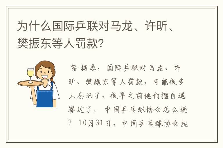 为什么国际乒联对马龙、许昕、樊振东等人罚款？