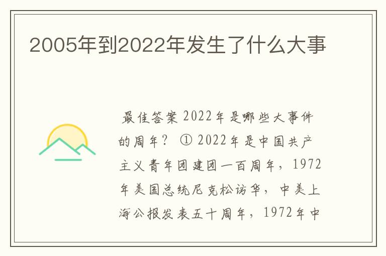 2005年到2022年发生了什么大事