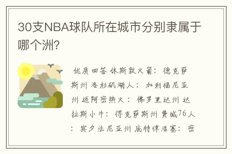 30支NBA球队所在城市分别隶属于哪个洲？