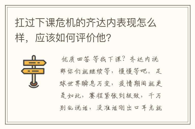 扛过下课危机的齐达内表现怎么样，应该如何评价他？