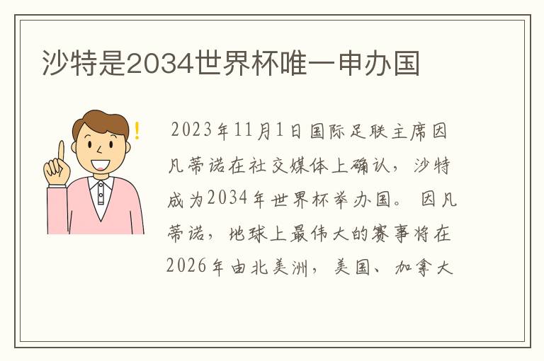 沙特是2034世界杯唯一申办国