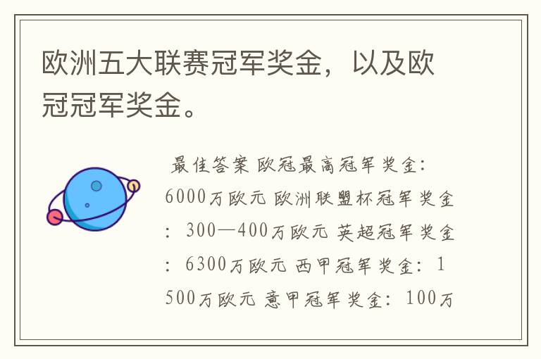 欧洲五大联赛冠军奖金，以及欧冠冠军奖金。