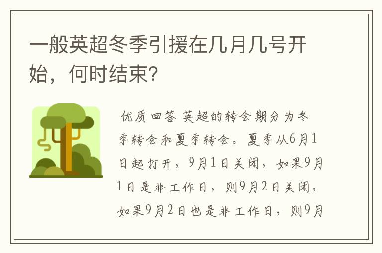 一般英超冬季引援在几月几号开始，何时结束？