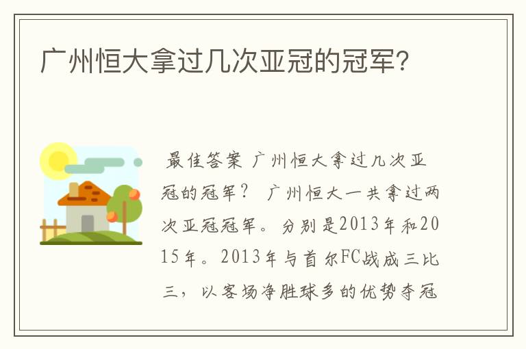 广州恒大拿过几次亚冠的冠军？